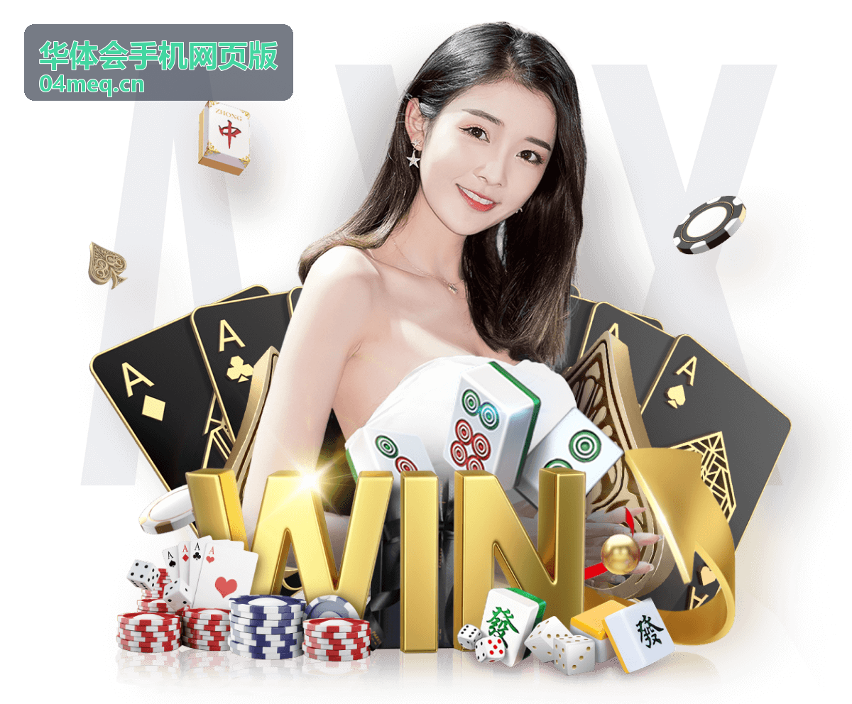 华体会手机网页版高光集锦画面